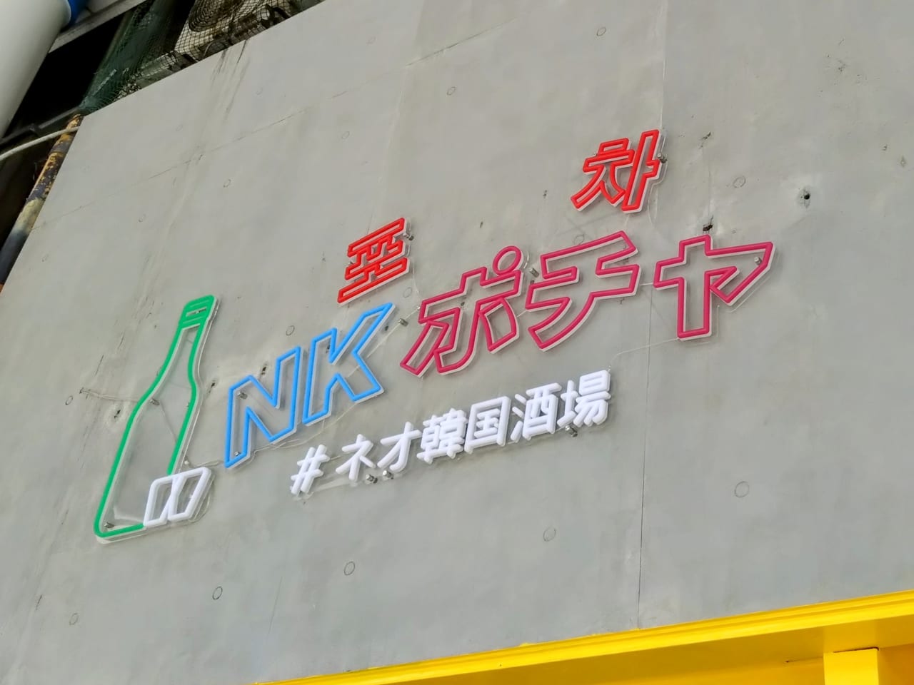 韓国居酒屋NKポチャ3