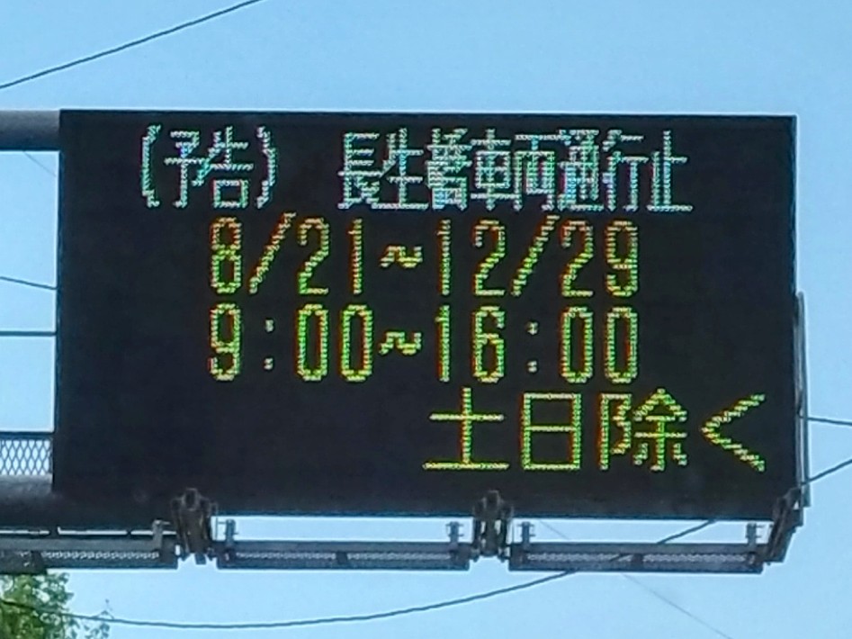 長生橋車両通行止め看板2