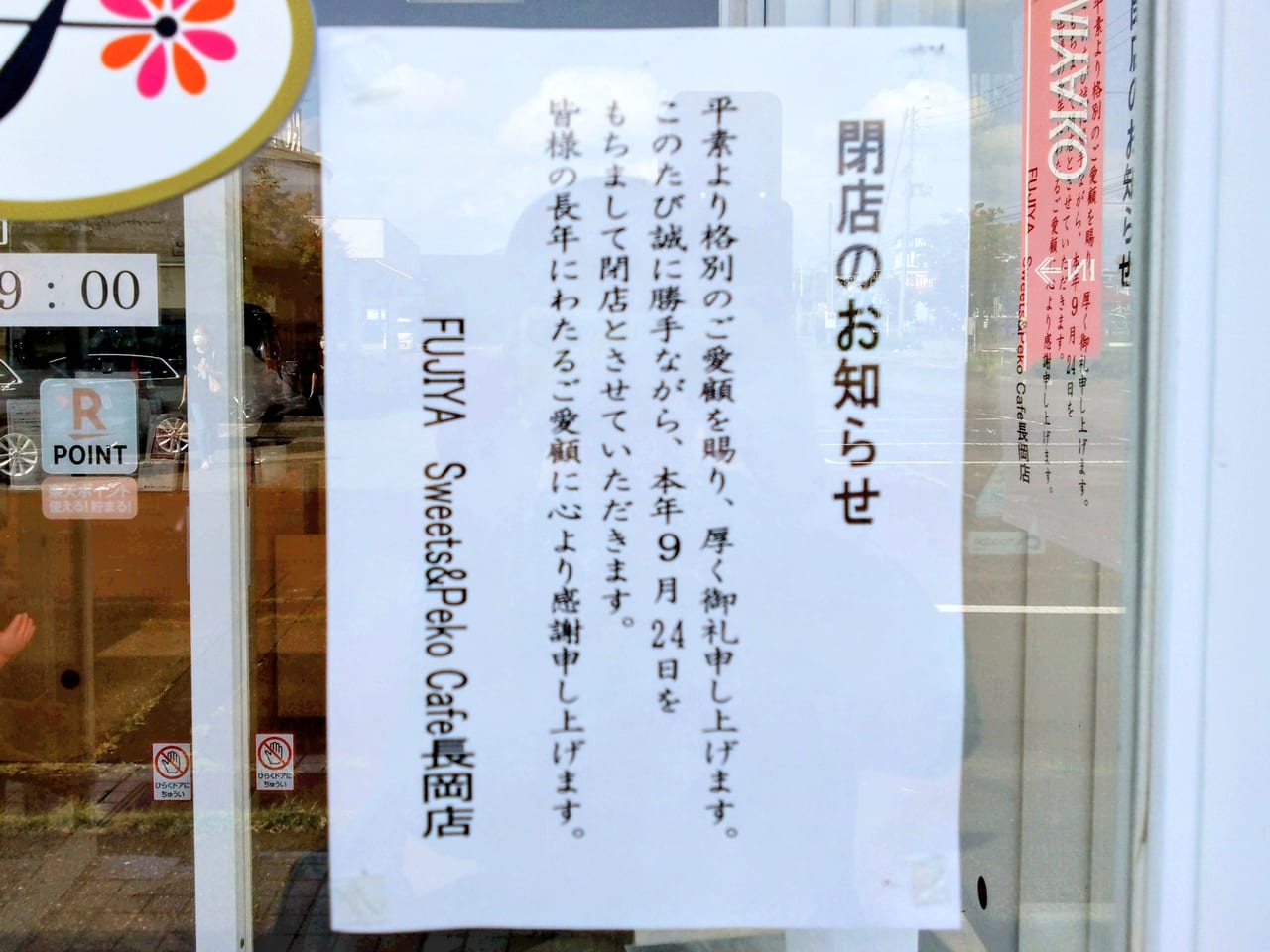 不二家閉店お知らせ1