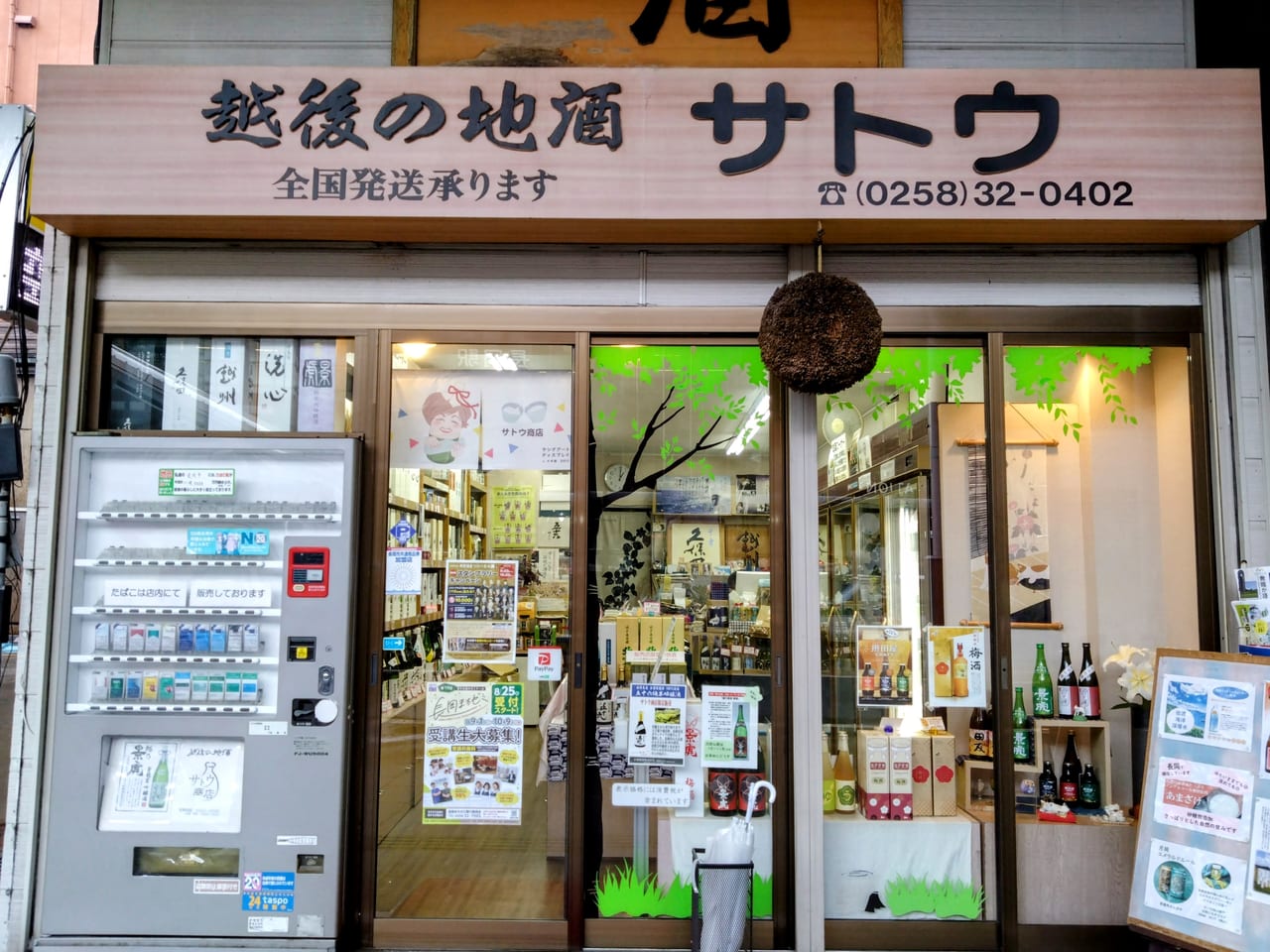 商店街_越後の地酒サトウ1