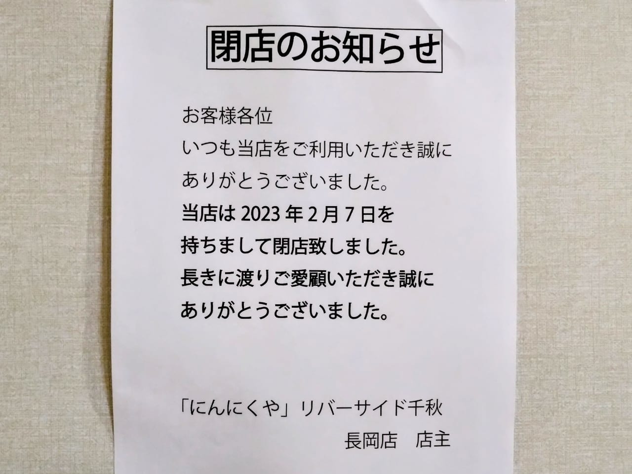 リバーサイド千秋にんにくや閉店