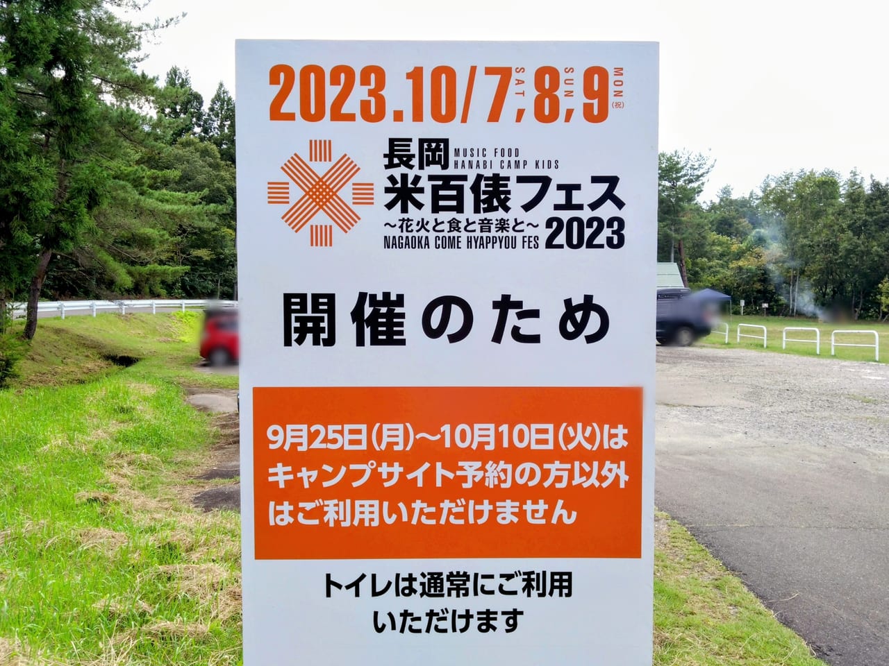 2023米百俵フェス注意7