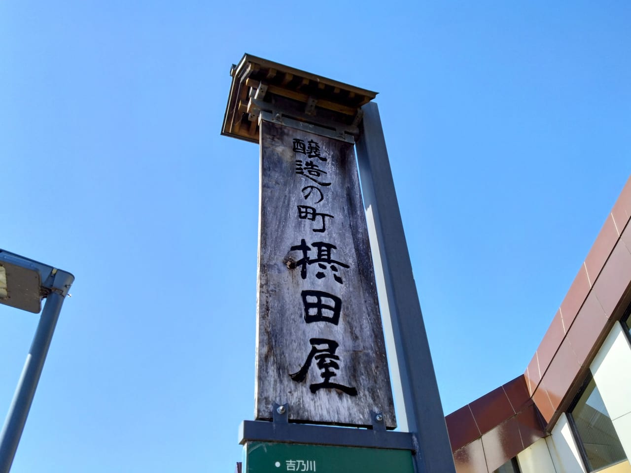 宮内駅_醸造の町摂田屋1