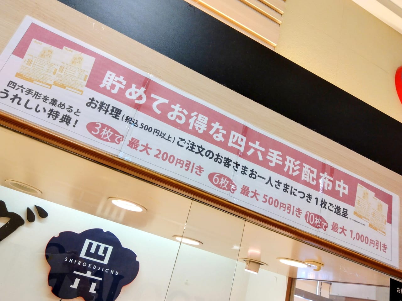 天ぷら和食処四六時中閉店8