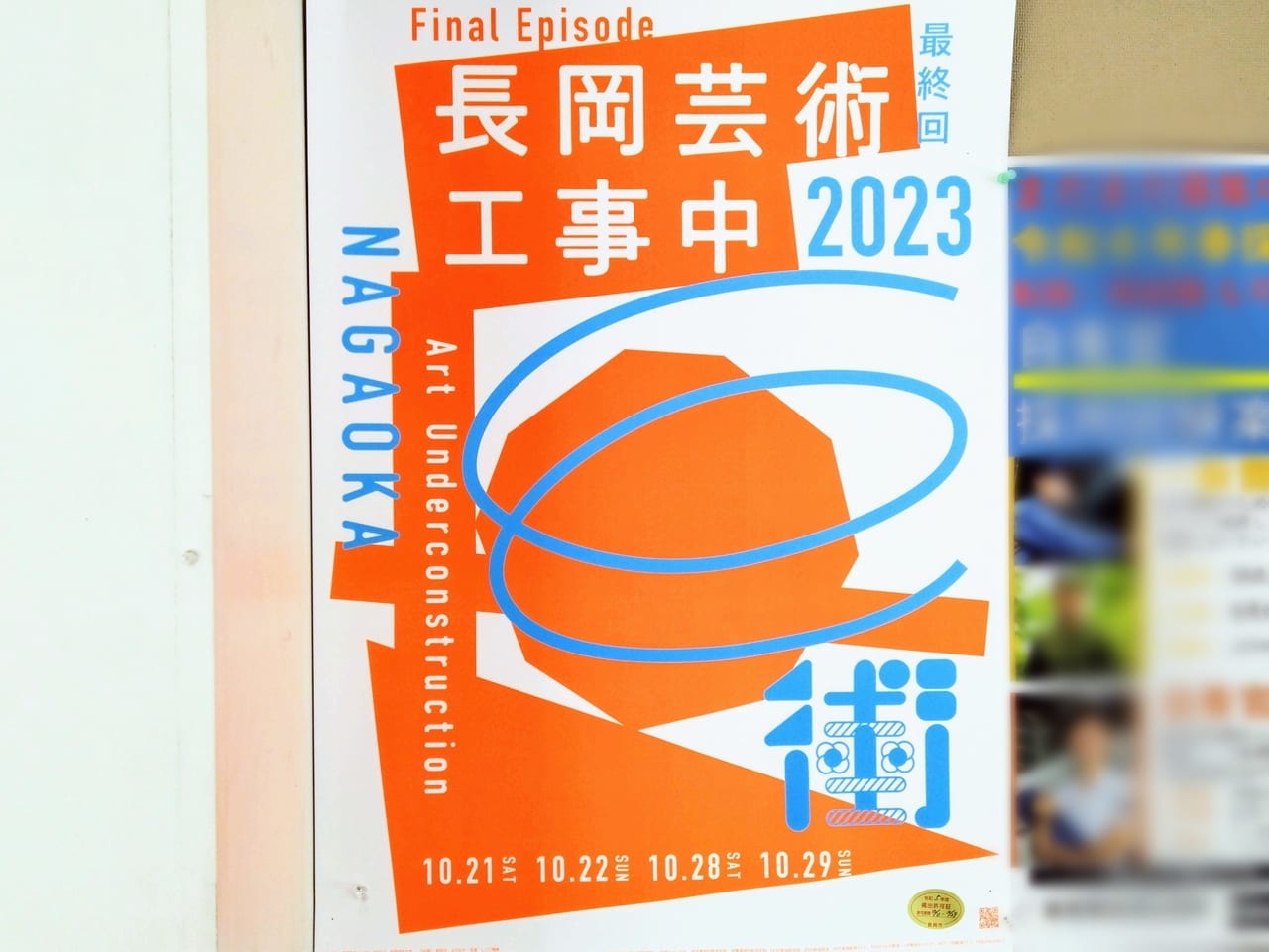 長岡芸術工事中2023ポスター1