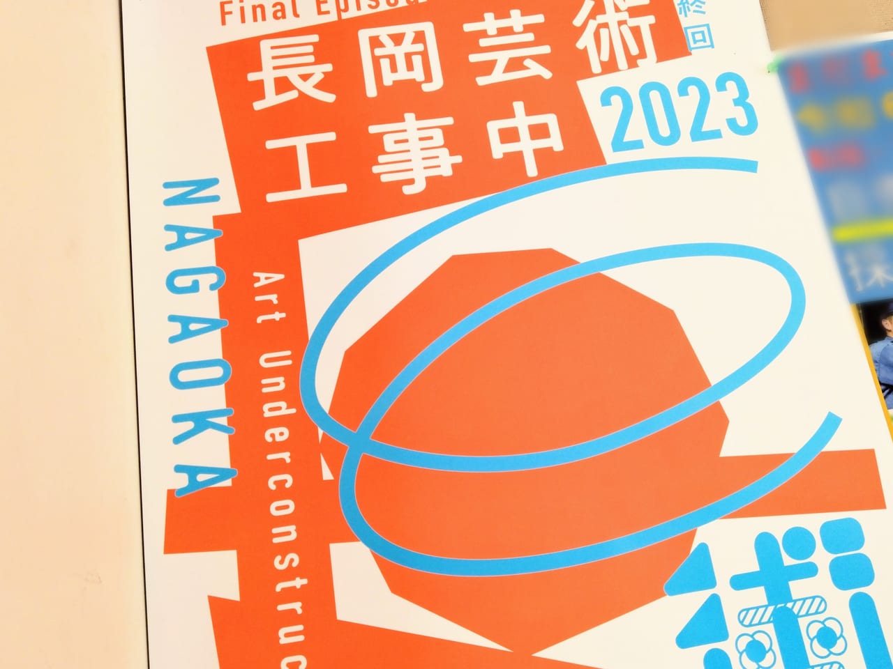 長岡芸術工事中2023ポスター2