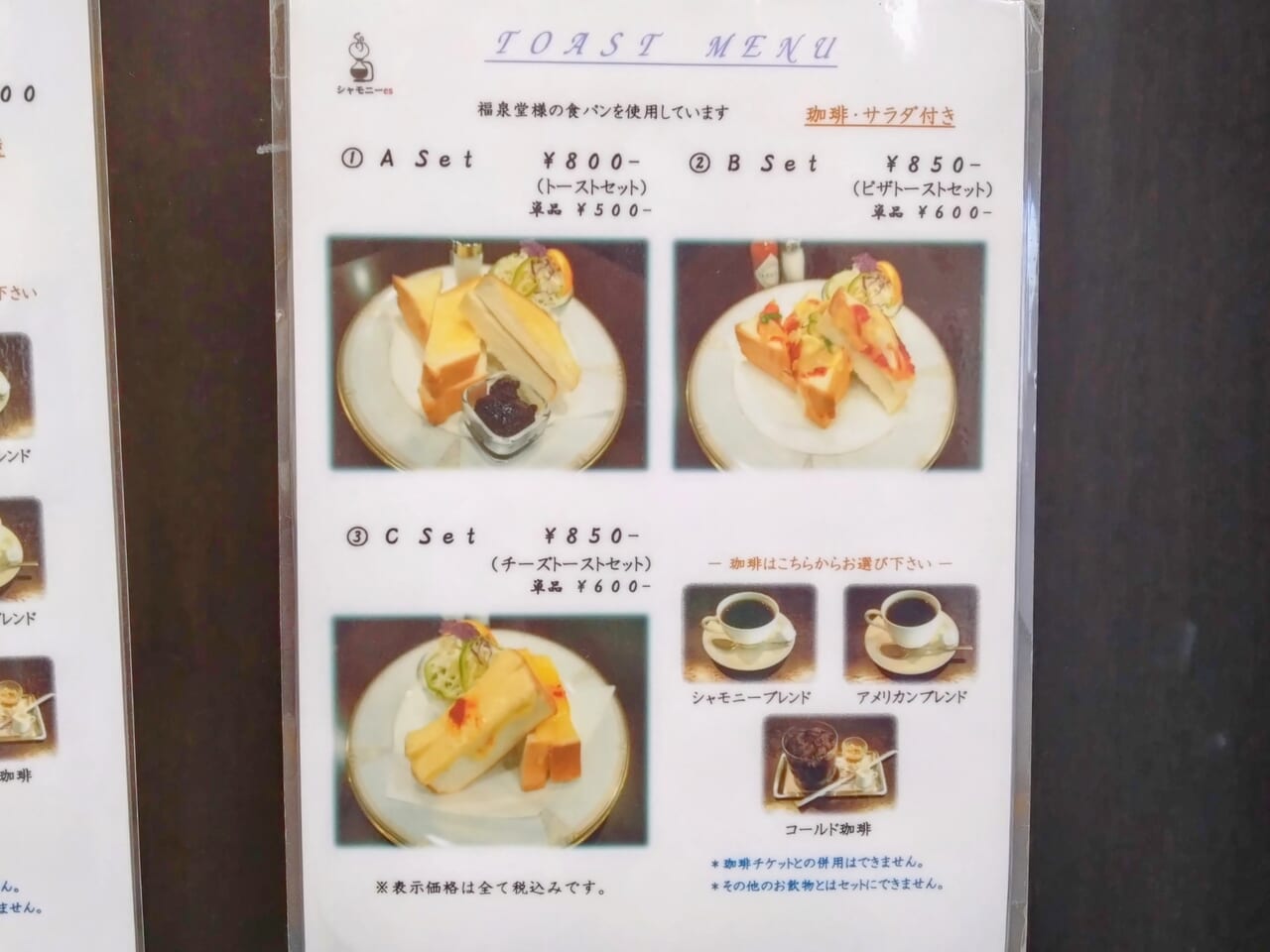 自家焙煎珈琲の店シャモニーesメニュー4