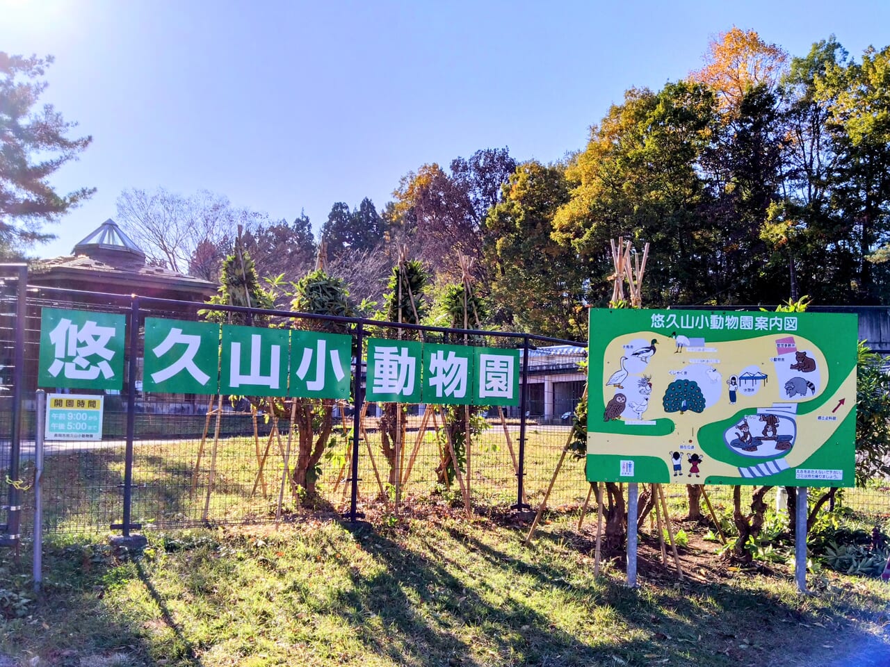 悠久山小動物園_看板4