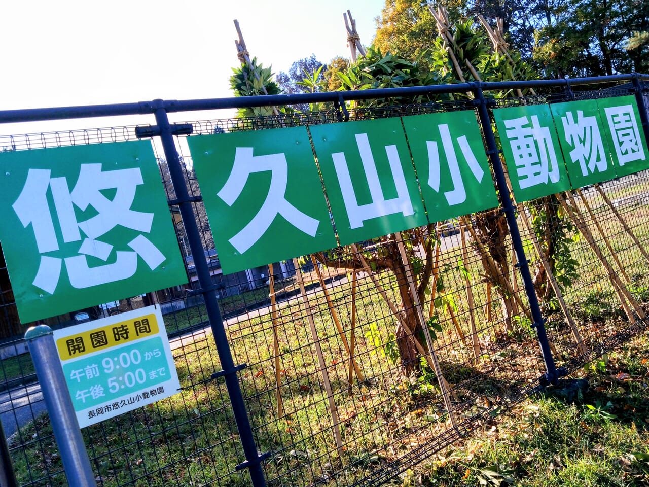 悠久山小動物園_看板2