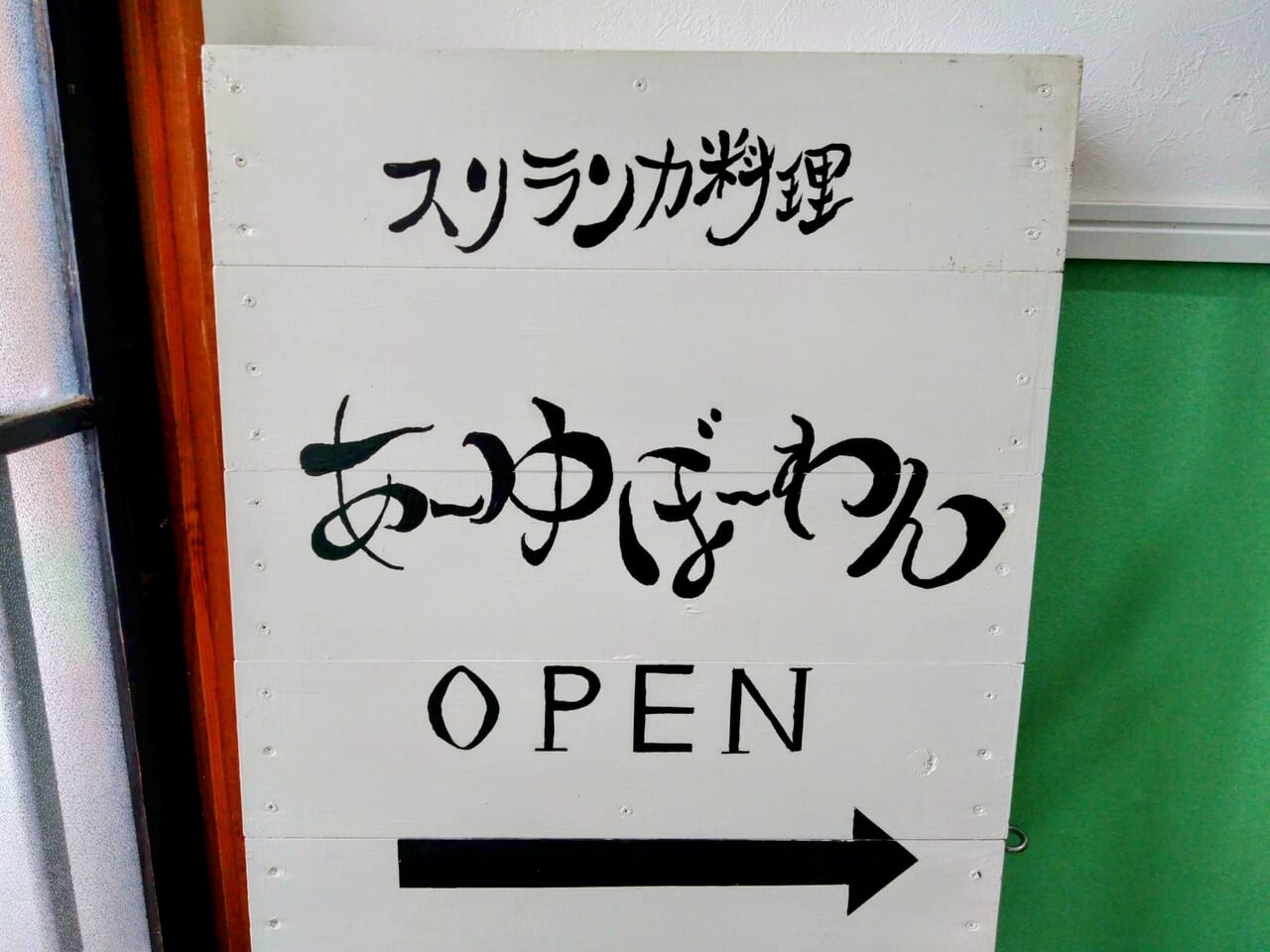 あ〜ゆぼ〜わん看板1