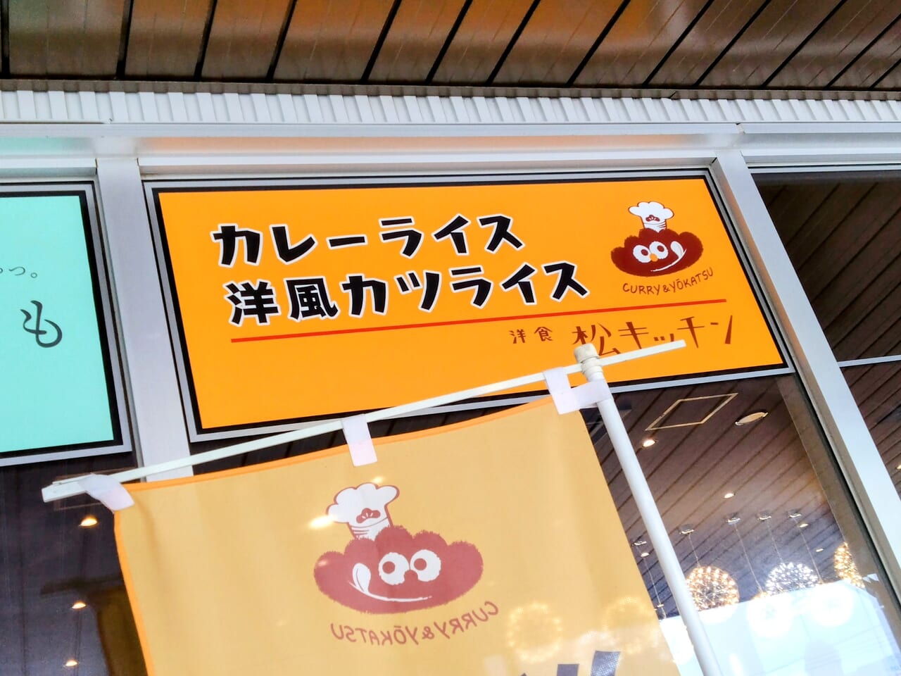 松キッチン閉店1