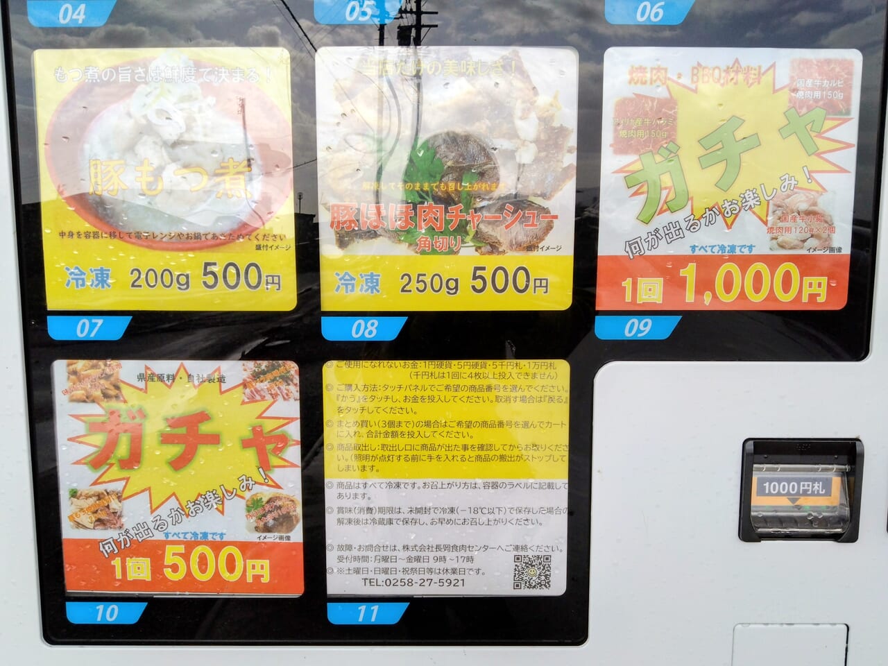 長岡食肉センター自動販売機12