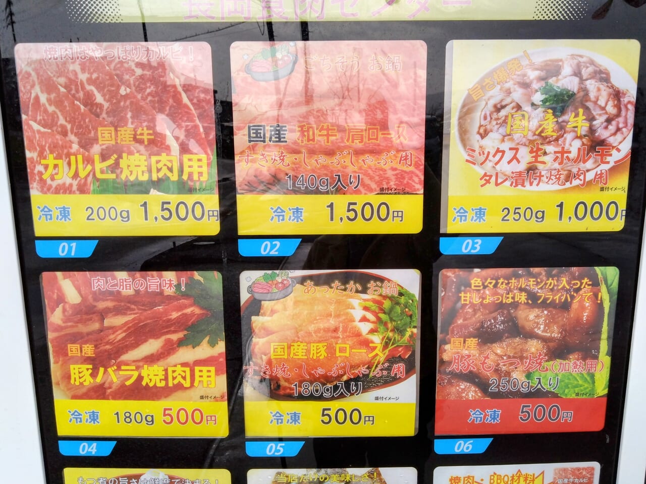 長岡食肉センター自動販売機7