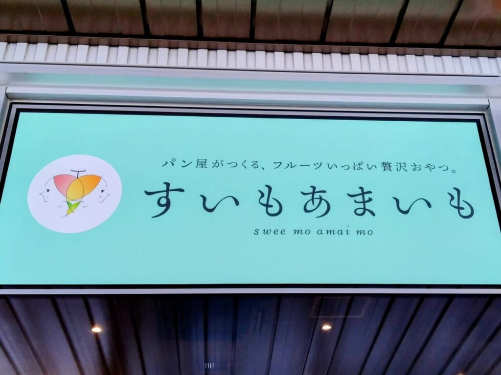 すいもあまいも閉店1